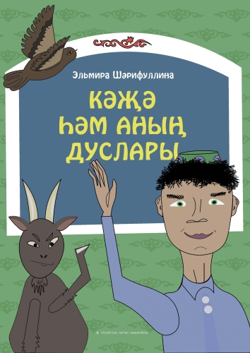 Кәҗә һәм аның дуслары